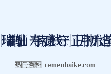 瑞鹤仙·寿南康钱守·正月初六造句是什么意思的图片